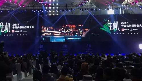 直播回放头条创作者大会,揭秘内容创作新趋势与机遇