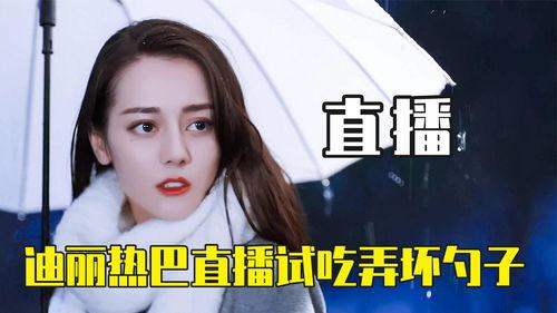 明星螺蛳粉直播吐,网友热议幕后真相