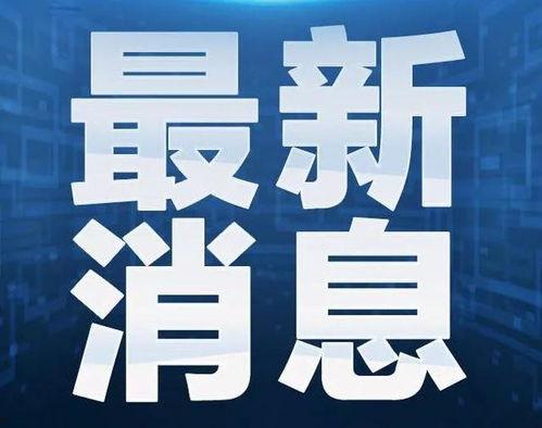 长春头条最新疫情情况